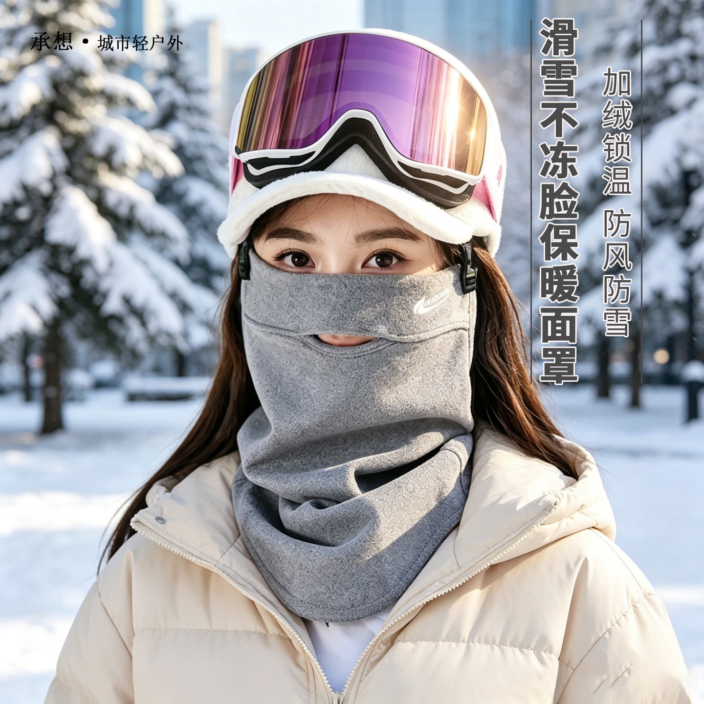 承想绒感护颈面罩女冬季骑行防风