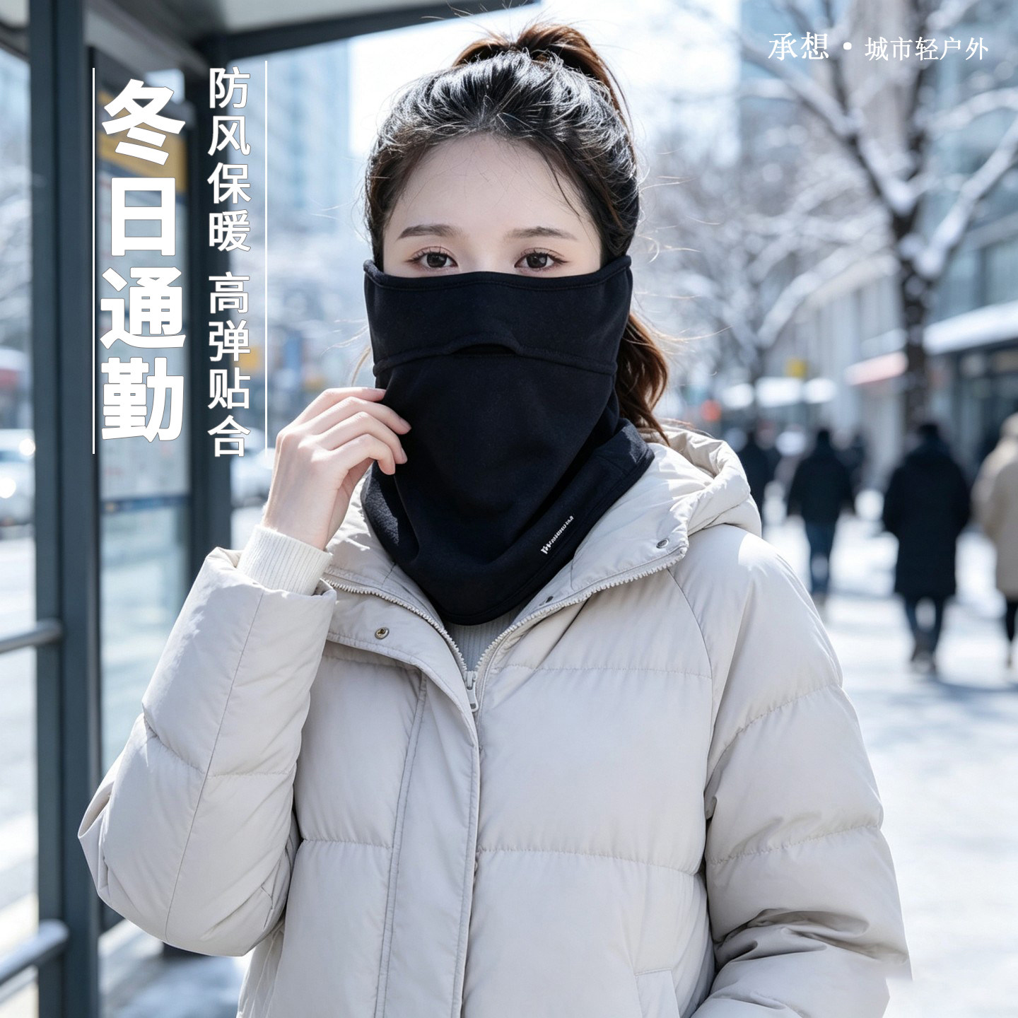 承想护颈保暖面罩口鼻留空不压发