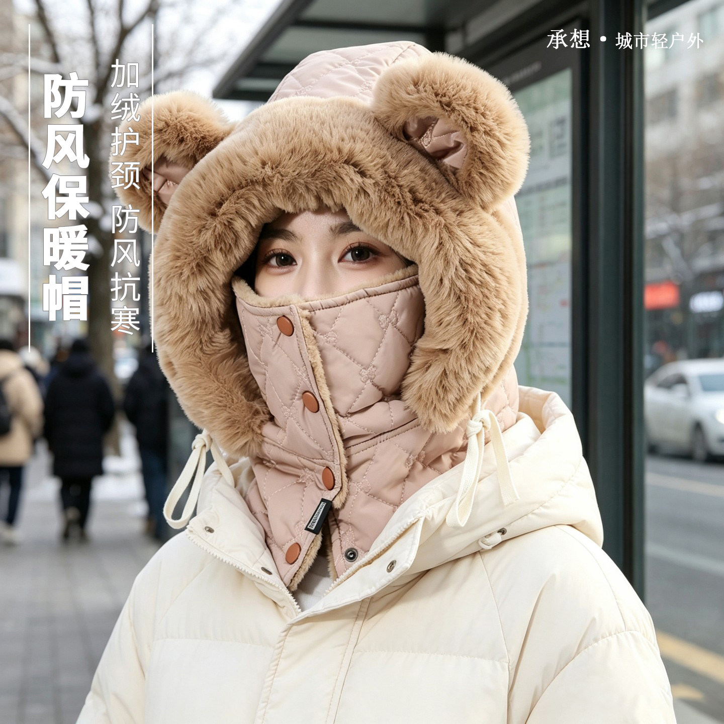 承想加绒小熊护颈保暖帽女冬骑行