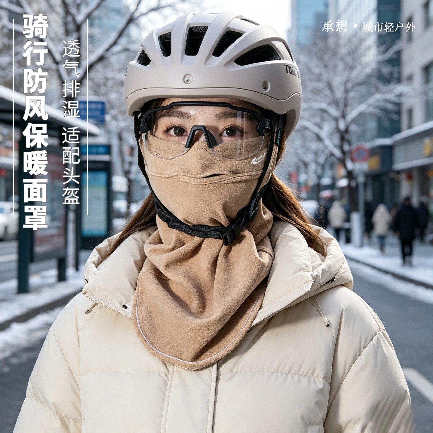 承想绒感护颈面罩女冬季骑行防风