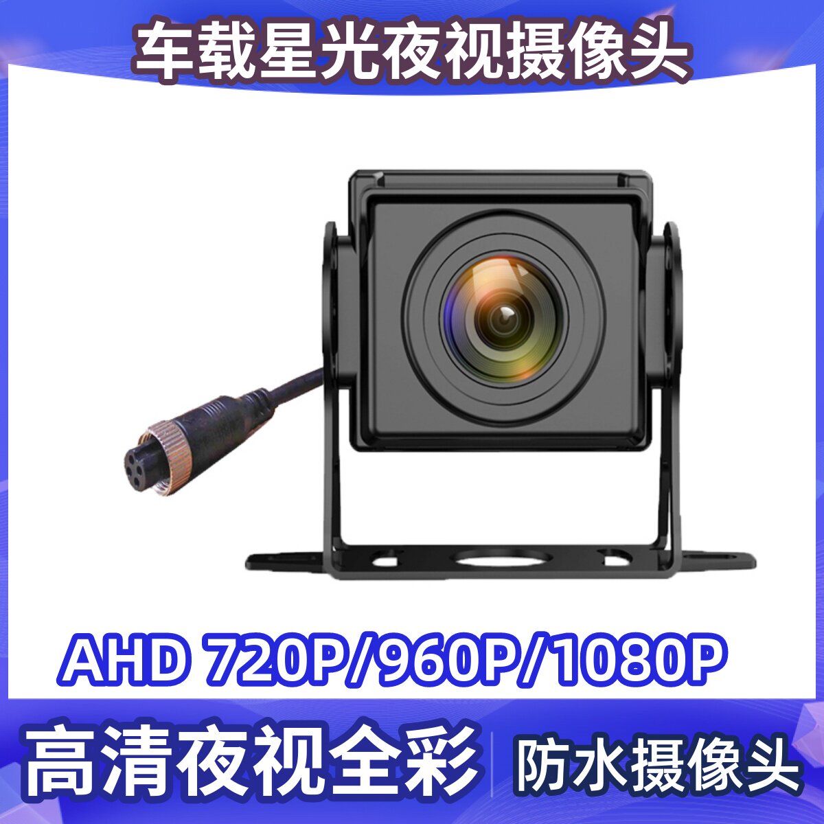 车载摄像头高清夜视星光全彩AHD倒车后视监控货车客车防水12V24V8