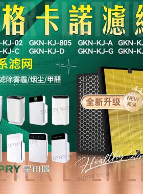 适配格卡诺空气净化器GKN-KJ-A B C D G过滤网02 805 TG除醛滤芯