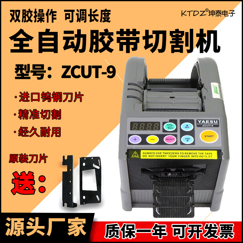 全自动胶带切割机ZCUT-9双面胶透明高温胶美纹纸切割器台式胶纸机