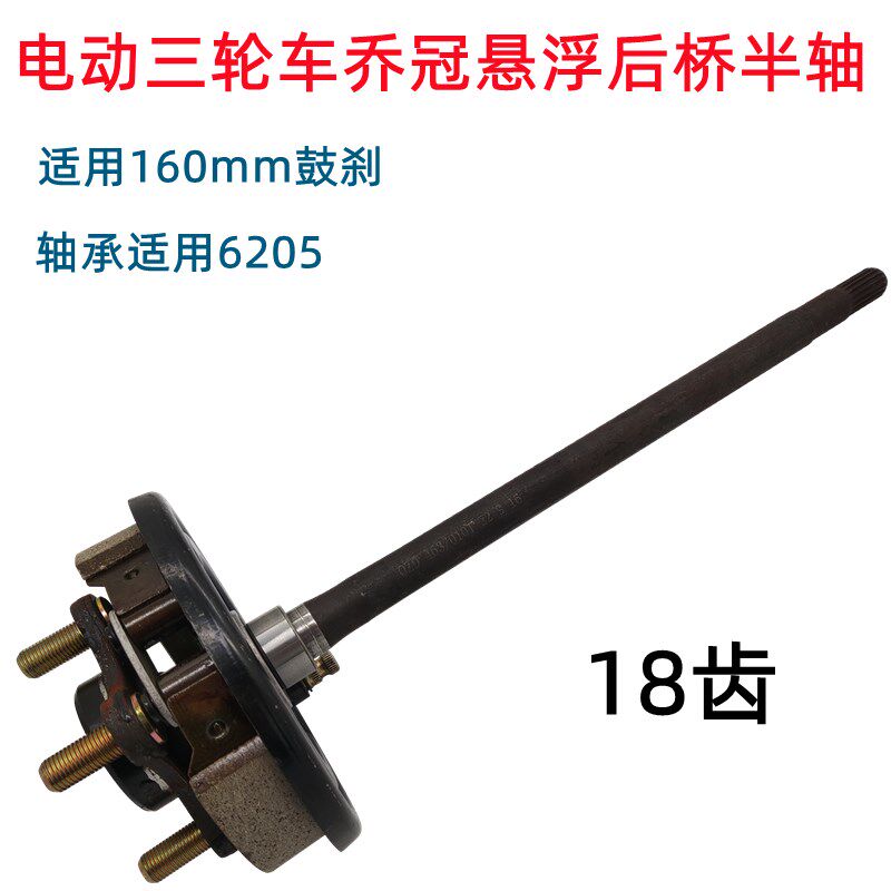 电动三轮车乔冠悬浮后桥半轴18齿6205轴承后桥半轴160鼓刹锅刹片