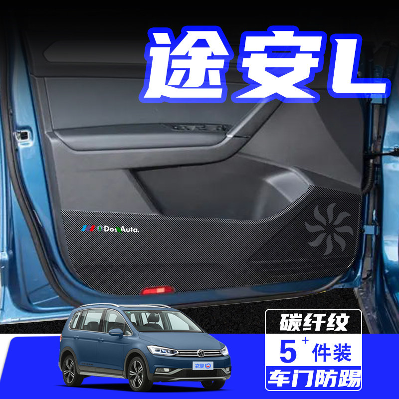 适用大众途安车门防踢垫途安L防刮踩保护贴内饰改装汽车用品配件