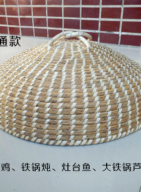 大锅蒸锅盖高芦苇手工草编六七八印铁锅炖柴火锅灶鱼台家用草帽盖