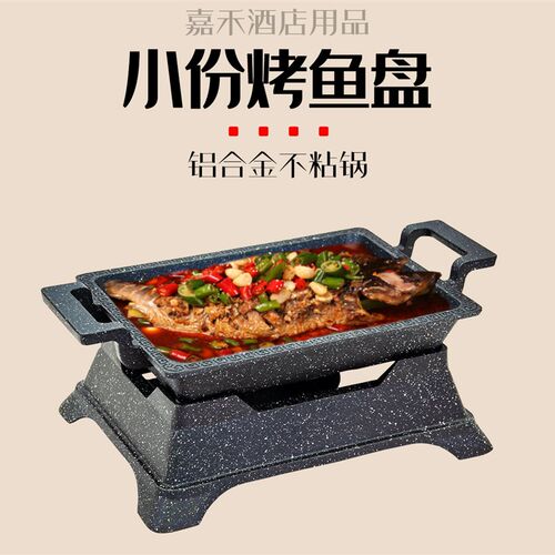 小份烤鱼盘单人商用酒精烤鱼炉不粘烤鱼饭辣么巧渔小夫电磁炉烤盘