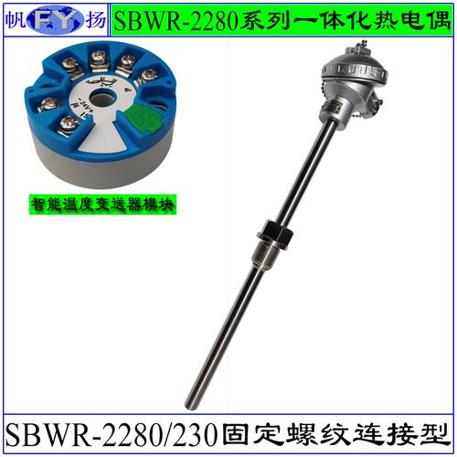 SBWR-2280/230一体化热电偶 一体化带温度变送器热电偶固定螺纹型