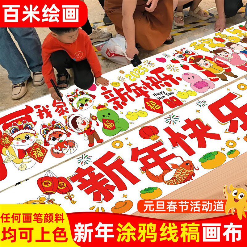 幼儿园新年元旦节百米画卷绘画涂鸦长卷画布儿童爱国主题填色线稿