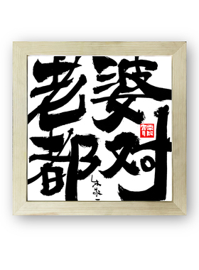 朱敬一书法装饰画复刻版摆台中式书画卧室实木框桌面礼品好好生活