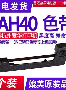 适用杭州爱华AH40色带 色带架微型针式打印机声级计振动仪色带