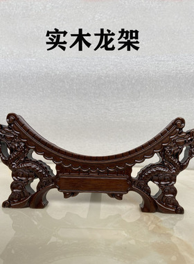 实木托架陶瓷底座支架摆件现代装饰盘双龙头龙架支撑