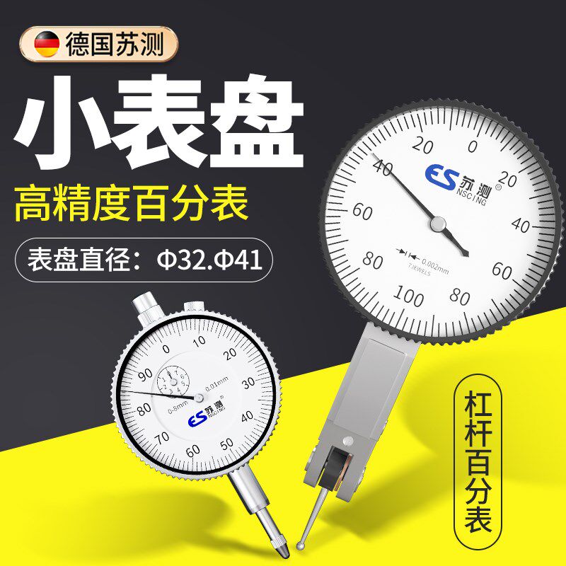 苏测小表盘杠杆百分表高精度千分表表头机械测量表跳动白分表校表