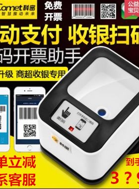 科密EF10支付宝微信收银盒子动态二维码扫码收款机扫描平台扫码器