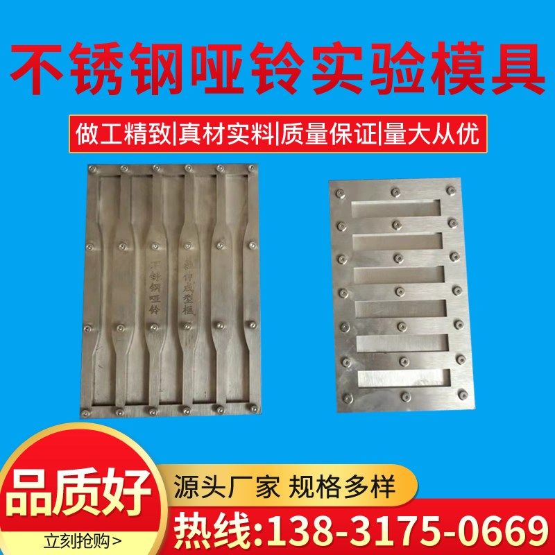 GB2567 GB2568 哑铃模具 树脂浇铸体成型框 不锈钢耐高温腐蚀
