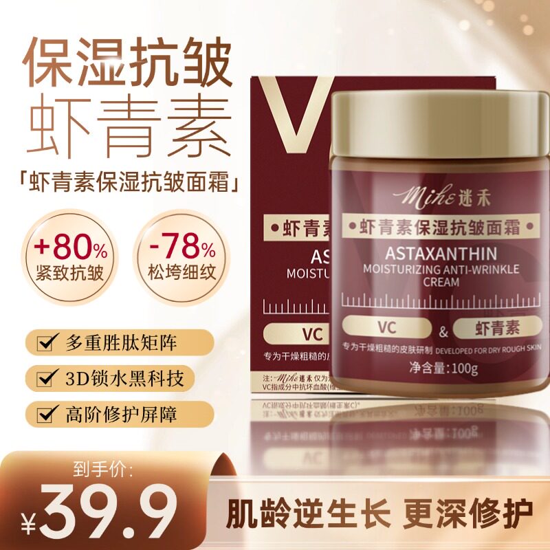 迷禾虾青素保湿抗皱面霜衰老淡纹紧致滋润补水烟酰胺官方旗舰店
