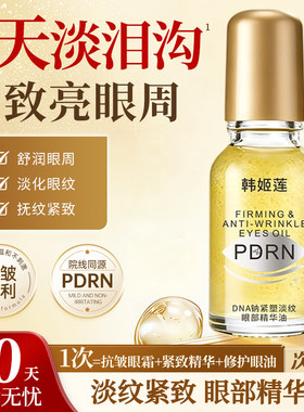 PDRN小金瓶眼油眼部抗皱精华油淡化细纹紧致效妆衰老霜官方旗舰店