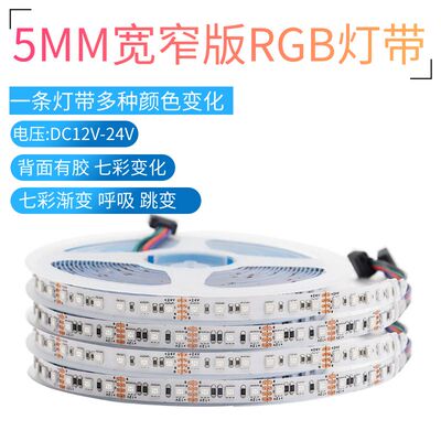 LED灯带12V24V窄版3535RGB七彩5毫米8MM宽爆闪呼吸灯氛围软灯条