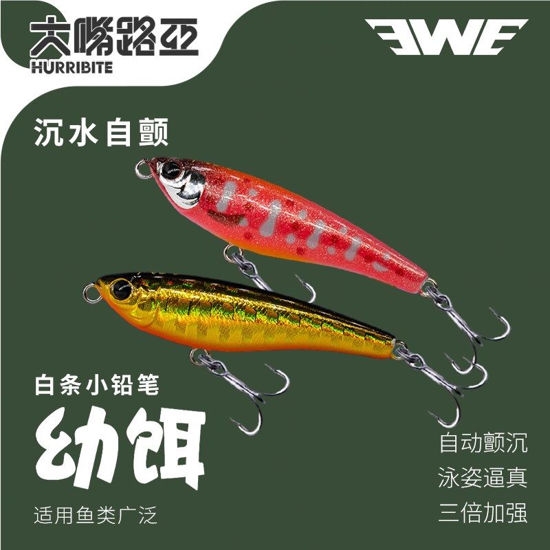 美夏EWE 幼饵白条小铅笔沉水自颤路亚远投假饵沉水铅笔翘嘴鲈鱼