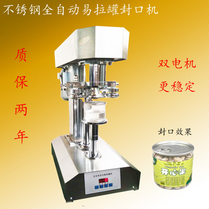 全自动多功能不锈钢封口机电脑版封塑料易拉罐铝罐饮料罐铁罐纸罐