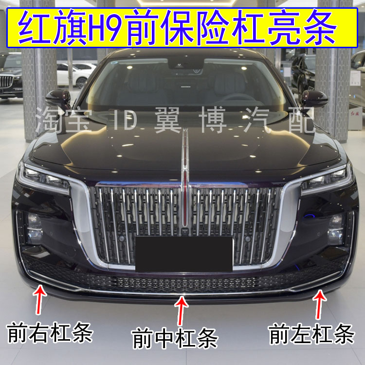 适用红旗H9前杠亮条红旗h9前保险杠下装饰条电镀铬条L型雾灯亮条