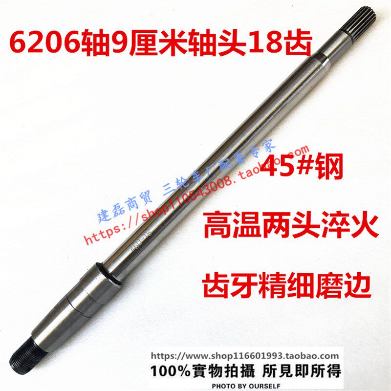 力之星建设电动三轮车半轴3cm加粗6206轴承用9cm头18齿半轴45号钢