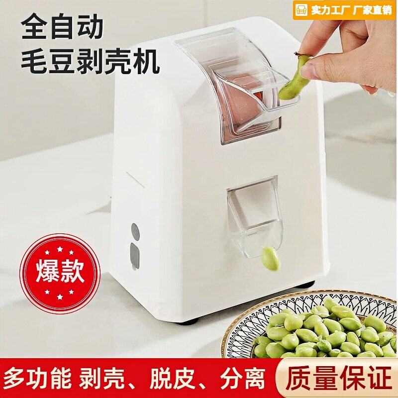 全自动充电款毛豆剥壳机