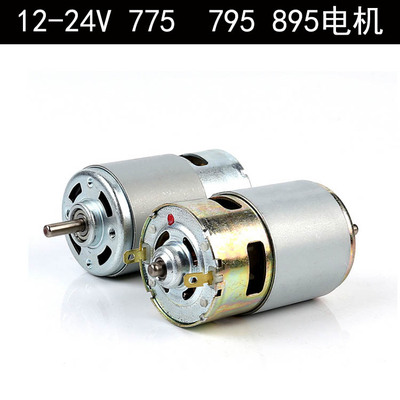 大扭力795电机775马达895直流台锯马达12V24V大扭力双轴承高速