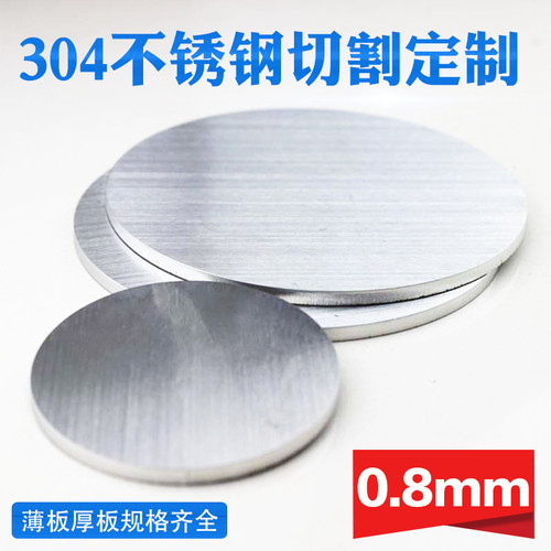 304不锈钢圆板圆片圆盘厚0.8mm激光切割加工定做钢板可打孔拉丝