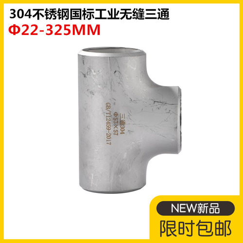304不锈钢国标无缝三通32工业不锈钢焊接三通57不锈钢冲压三通108