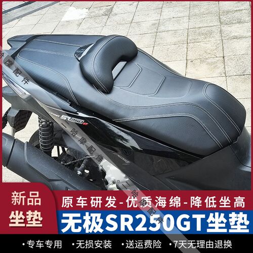 适配无极SR250GT改装坐垫降低腰靠座垫总成防水防滑座椅靠背货架