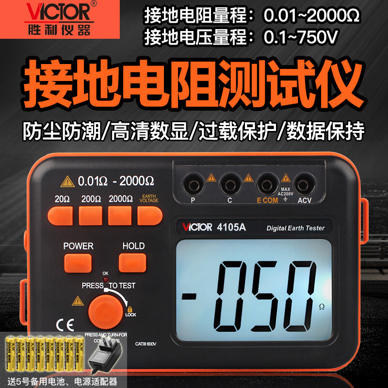 胜利VC4105A/B接地电阻测试仪数字接地摇表防雷土壤电阻率测量仪