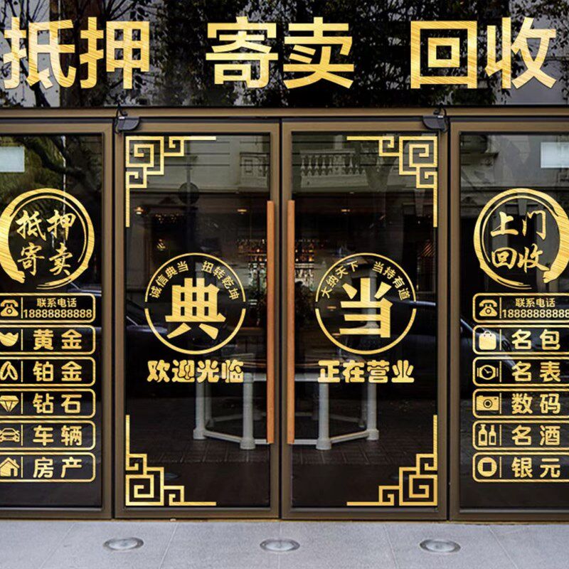 典当行门贴寄卖回收玻璃门贴纸当铺装饰橱窗装饰品贴画广告字墙贴