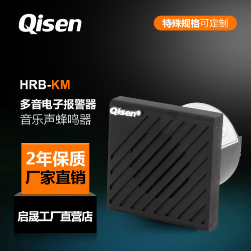 启晟HRB-KM多音电子蜂鸣报警器24V可调音量音乐机器人警报蜂鸣器