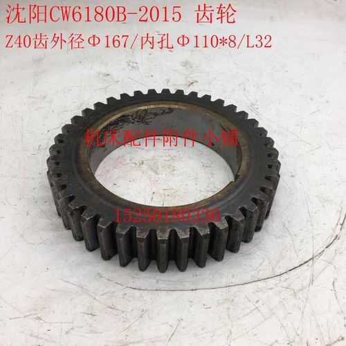 沈阳机床CW6180B车床2015床头箱齿轮Z40/M4/110*8/L32