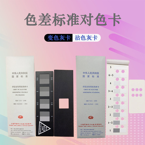 纺织色卡ISO GB250 GB251 沾色灰卡 变色灰卡 评定变色用灰色样卡