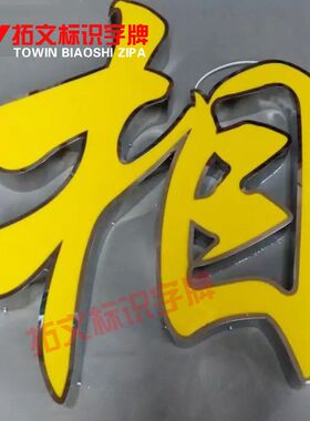 无边字侧穿孔高亮发光字广告字不锈钢字迷你字树脂水晶字制作加工