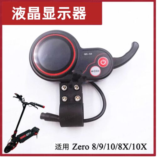 原装液晶显示器 ZERO 8 / 9 / 10 /  8X / 10X食指 油门加速仪表