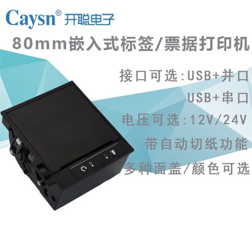 开聪80mm热敏打印单晶片12v/24v串冰口USB票据标签嵌入式印表机模