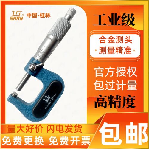 桂林桂量高精度机械内外径千分尺卡尺螺旋测厚仪分厘卡0-25mm微米