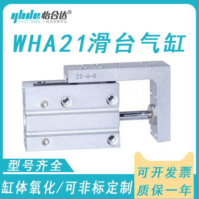 怡合达滑台气缸WHA21-6-16-20-10-10-15-5-20-25-30-40-50-60-2-0