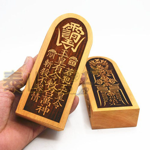 桃木枣木制品玉皇有令牌