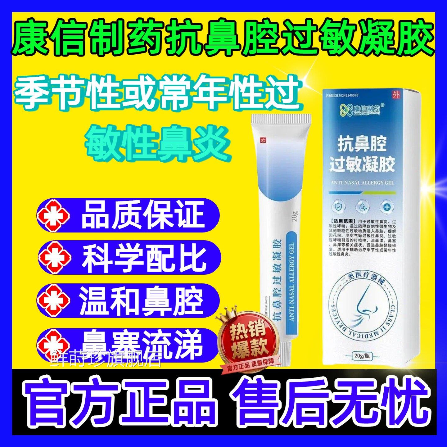 信康制药抗鼻腔过敏凝胶适用于辅助治疗季节性常年性过敏性鼻炎鲜