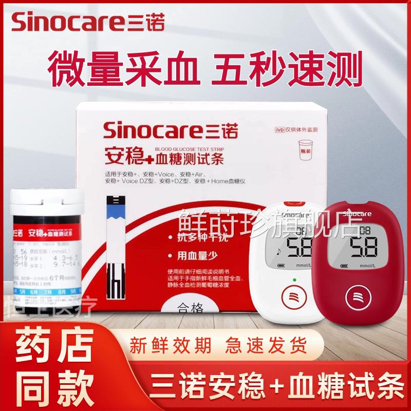 三诺糖试纸条安稳糖+试纸安稳十型红胖子糖机的仪器鲜莳珍旗舰店