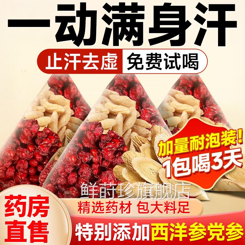 黄芪麦冬五味元气四宝茶中材药子止汗官方正品旗舰店nn鲜莳珍旗舰