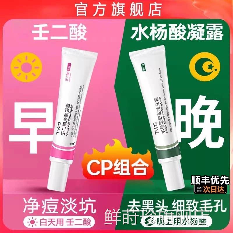 水杨酸壬酸凝胶细致毛孔痘祛膏去痘印面霜净颜凝露酸软膏二3uo鲜