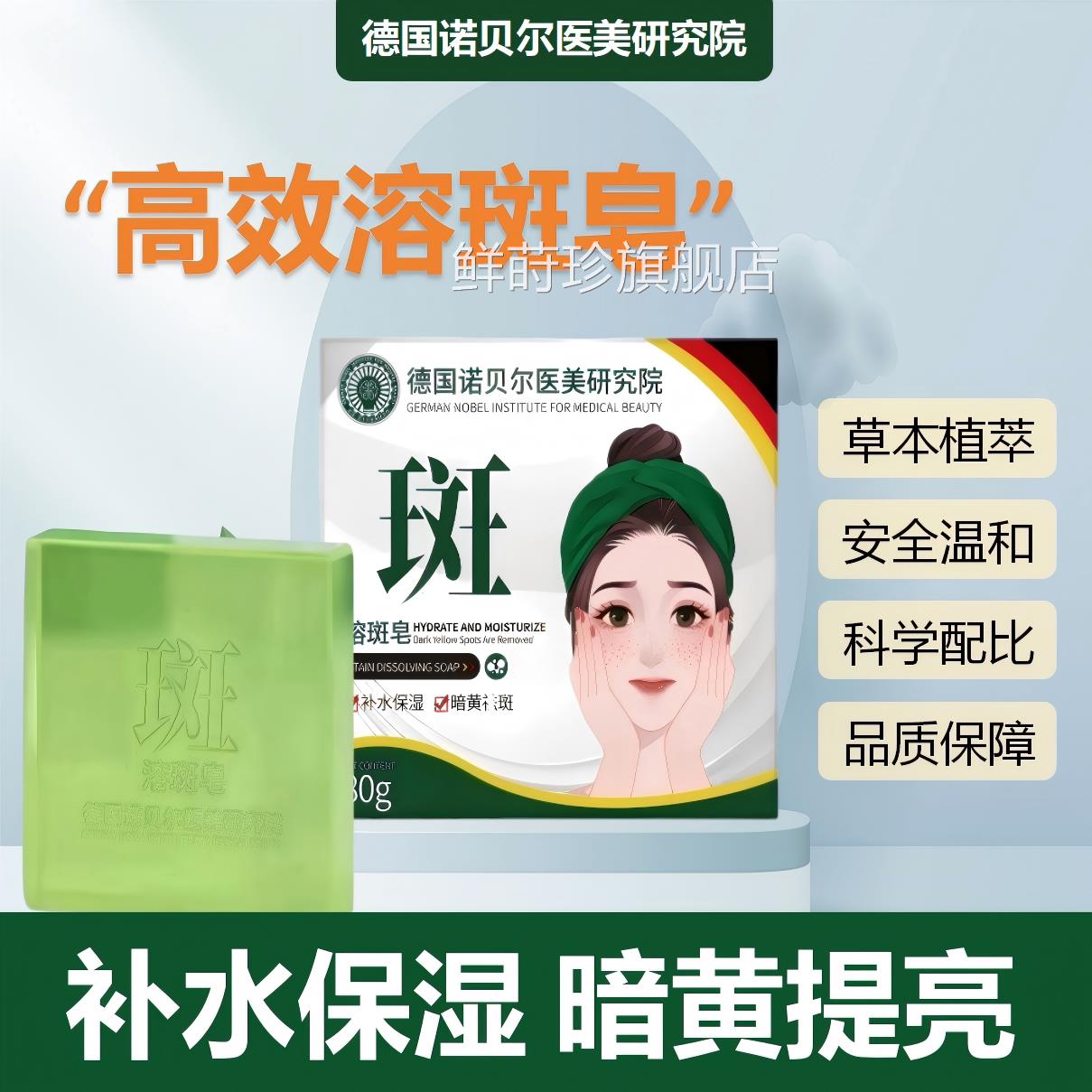 【德】国诺贝尔医美研究院溶斑皂80g暗黄斑点补水保湿温和洁面皂