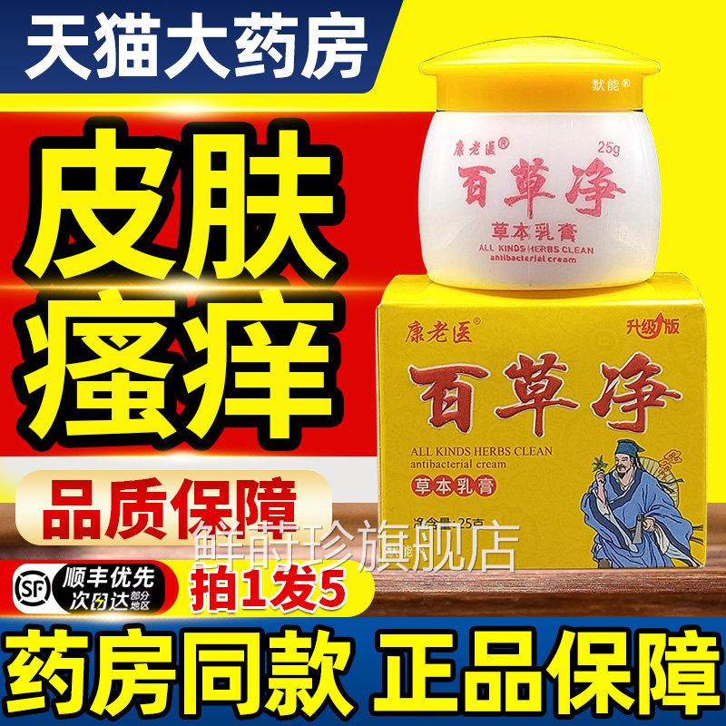 康老医百草净草止痒膏正品皮肤外用大腿湿痒草本抑菌除软膏鲜莳珍