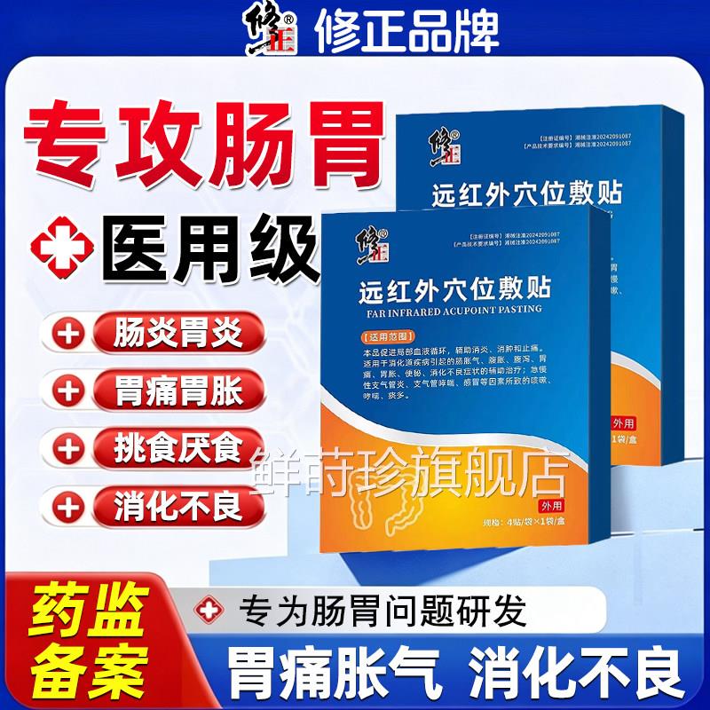 修正远红穴位敷外贴肠胃炎胃痛胀气消化不良专用医用级贴膏鲜莳珍