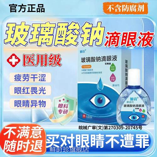 玻症璃酸钠眼药水滴眼液人工泪液不含防腐剂眼睛干涩疲劳滋润补水
